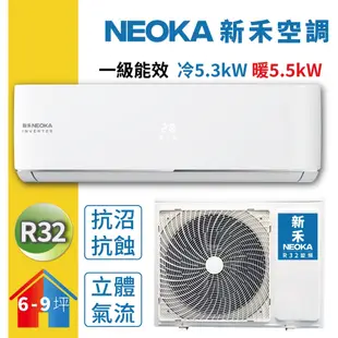 NEOKA新禾 6-9坪 1級變頻冷暖冷氣 NA-K50VH/NA-A50VH R32冷媒 限時賣場