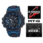 【威哥本舖】CASIO原廠貨 G-SHOCK MTG-B1000XB-1A MT-G系列 太陽能世界六局電波藍芽錶