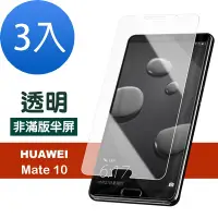 在飛比找Yahoo奇摩購物中心優惠-3入 華為mate 10 透明高清9H玻璃鋼化膜手機保護貼 