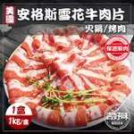 【吉好味】美國安格斯雪花牛肉片X1盒(1KG±5%/盒-F000-火鍋/烤肉)