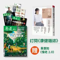 在飛比找天下雜誌網路書店優惠-《康健》8期+黃惠如《慢老2.0》