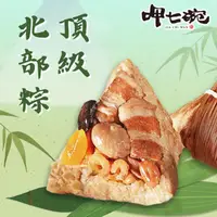 在飛比找ihergo愛合購優惠-免運!現貨【呷七碗】1包6入 頂級北部粽_端午節肉粽 6入/