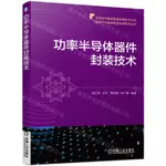 【預購】功率半導體器件封裝技術/微電子與積體電路先進技術叢書/半導體與積體電路關鍵技術叢書丨天龍圖書簡體字專賣店丨9787111707547 (TL2403)