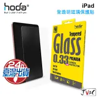 在飛比找蝦皮商城優惠-hoda iPad 全透明玻璃保護貼 適用 iPad Pro