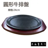 在飛比找蝦皮購物優惠-【正好餐具】圓形牛排盤組 餐廳專用/牛排館/自家使用 量多歡