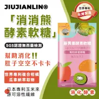 在飛比找蝦皮購物優惠-【JJL】 超級輕暢纖 酵素軟糖 果蔬 消化酵素 排便順暢 