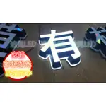 ♥遠見LED♥LED 前後發光 立體壓克力字 LED招牌 招牌設計 招牌訂做  客製化訂製 高雄LED材料批發