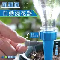 在飛比找PChome24h購物優惠-可調節自動澆花器 澆花調節器 定時澆花神器（1入=1包5個）