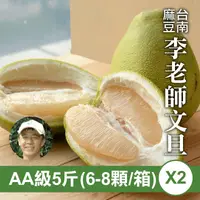 在飛比找台灣好農優惠-李老師AA級麻豆文旦(5台斤)2箱