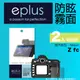 eplus 戶外防眩型保護貼2入 Z fc