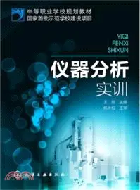 在飛比找三民網路書店優惠-儀器分析實訓（簡體書）