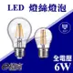 【奇亮科技】E極亮 LED 燈絲燈泡 6W 黃光 E27 鎢絲燈泡 全電壓 工業風 復古球泡 A60 G45 含稅