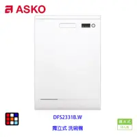 在飛比找樂天市場購物網優惠-賽寧家電 ASKO DFS233IB.W 獨立式 洗碗機 白