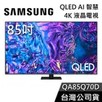 SAMSUNG 三星 85吋 電視 QLED 85Q70D【聊聊再折】4K AI智慧電視 QA85Q70DAXXZW