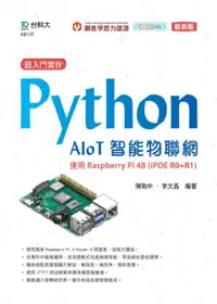 在飛比找PChome24h購物優惠-超入門實作Python AIoT智能物聯網：使用Raspbe