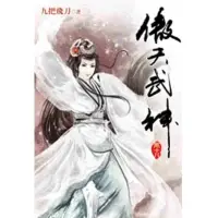 在飛比找蝦皮購物優惠-【河圖文化】【傲天武神】【定價：170元】 1～50集