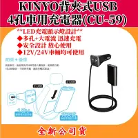 在飛比找蝦皮購物優惠-KINYO 耐嘉 背夾式USB 4孔車用充電器(CU-59)