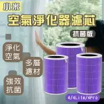 小米空氣淨化器濾芯 抗菌版 現貨 當天出貨 適用4/4LITE/4PRO 濾心 耗材【CONI SHOP】