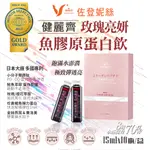 佐登妮絲｜健麗齊 玫瑰亮妍 魚膠原蛋白飲 15ML/瓶 膠原蛋白 PO.OG 賽洛美 金絲燕窩 蛋白聚醣 玫瑰 櫻花萃取