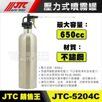 在飛比找Yahoo!奇摩拍賣優惠-【小楊汽車工具】 JTC 5204B 壓力式噴霧罐 不鏽鋼 