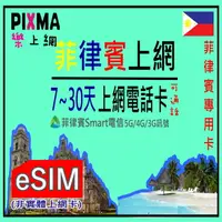 在飛比找樂天市場購物網優惠-菲律賓eSIM SMART電信本地數位上網菲律賓電話5天~1