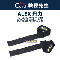 在飛比找蝦皮購物優惠-【教練先生】ALEX 丹力 助力帶 握力帶 台灣製造 手綁帶