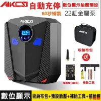 在飛比找蝦皮購物優惠-💥現貨 AiKeSi 艾可斯數位高速自動打氣機 充氣汞充氣機