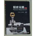 精密量測 第六版 PRECISION MEASUREMENT