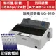 EPSON LQ-310 點矩陣印表機+5支原廠色帶(S015641) 送一年延保卡