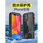 手機防水殼適用IPHONE14PROMAX全包防摔蘋果15PRO耐磨螢幕保護套13防塵泳池游泳拍攝騎行12PM外賣11三