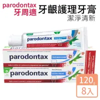 在飛比找Yahoo奇摩購物中心優惠-【Parodontax 牙周適】牙齦護理牙膏 潔淨清新120