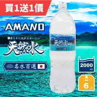 在飛比找PChome24h購物優惠-《AMANO》日本進口天然礦泉水2000ml(6入/箱)x2