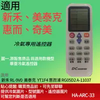 在飛比找蝦皮購物優惠-適用冷氣專用遙控器_新禾 RL-9V0  美泰克  YT1F