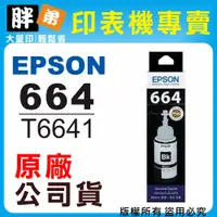 在飛比找蝦皮購物優惠-【胖弟耗材+含稅】EPSON 664 / C13T66410