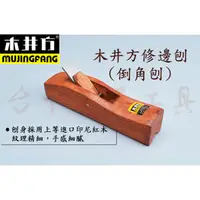 在飛比找蝦皮購物優惠-【台中華美工具】正品 木井方 修邊刨 倒角刨 木工刨 刨刀 