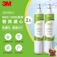 在飛比找蝦皮購物優惠-濾水找3M｜3US-S003-5 專用替換濾心 - 量販2入