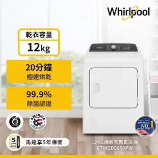 【Whirlpool 惠而浦】12公斤桶裝瓦斯型直立乾衣機(8TWGD5050PW)