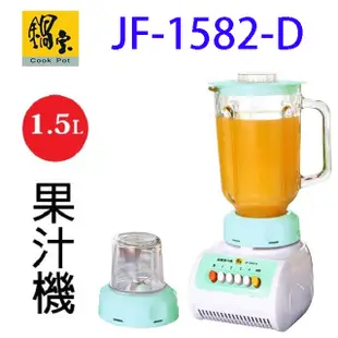 鍋寶 JF-1582-D 果汁機 1.5L