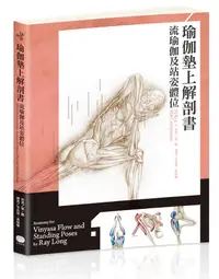 在飛比找誠品線上優惠-瑜伽墊上解剖書: 流瑜伽和站姿體位解剖書