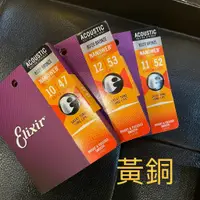 在飛比找蝦皮購物優惠-【名人樂器明誠店】Elixir NANOWEB薄膜系列 木吉