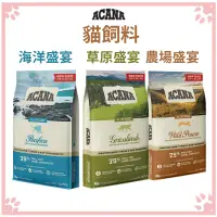 在飛比找松果購物優惠-ACANA 貓飼料 海洋盛宴貓｜農場盛宴貓｜草原盛宴貓 34