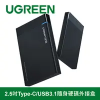 在飛比找PChome24h購物優惠-綠聯 2.5吋Type-C/USB3.1隨身硬碟外接盒