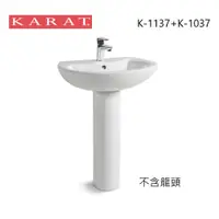 在飛比找蝦皮購物優惠-KARAT 凱樂衛浴 K-1137 + K-1037 面盆 