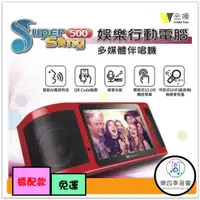 在飛比找蝦皮購物優惠-【金嗓】Super Song 500 可攜式娛樂行動電腦多媒