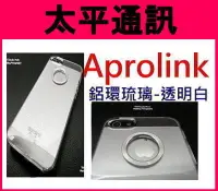 在飛比找Yahoo!奇摩拍賣優惠-☆太平通訊☆AproLink iPhone 5 s 琉璃鋁環