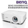 明基 BenQ 高亮SVGA投影機(MS550)