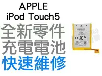 在飛比找Yahoo!奇摩拍賣優惠-APPLE  iPod Touch5 全新電池 無法充電 膨