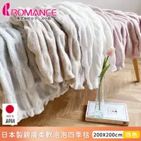 在飛比找蝦皮購物優惠-台灣現貨免運 日本製 泡泡四季被【ROMANCE小杉】保暖毯