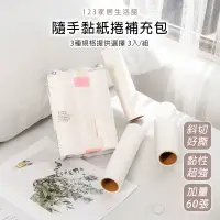 在飛比找蝦皮購物優惠-隨手黏紙捲補充包 60張X3捲 黏膠滾筒補充紙 除靜電 滾筒