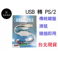 在飛比找蝦皮購物優惠-USB轉PS/2接頭線 PS/2接口轉換器 PS2轉USB 